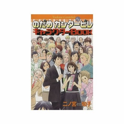 のだめカンタービレ キャラクターｂｏｏｋ ｋｃｄｘ 二ノ宮知子 著者 通販 Lineポイント最大0 5 Get Lineショッピング