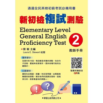 新初檢複試測驗(2)(教師手冊)