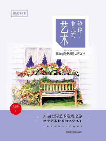 【電子書】我爱经典：给孩子非凡的艺术