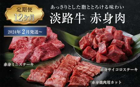 淡路牛 赤身肉の定期便