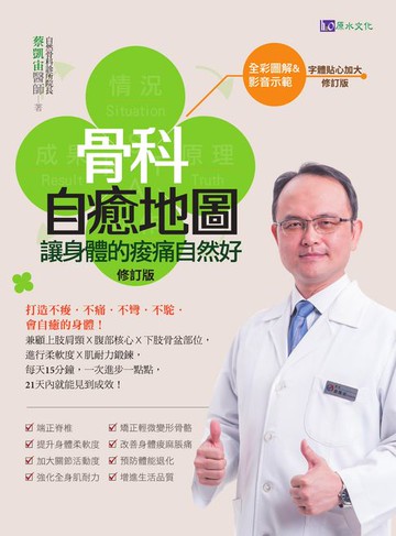 【電子書】【全彩圖解&影音版】骨科自癒地圖：讓身體的痠痛自然好〔修訂版〕