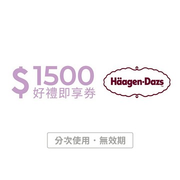 【Häagen-Dazs哈根達斯】1500元好禮即享券(分次使用．無效期)