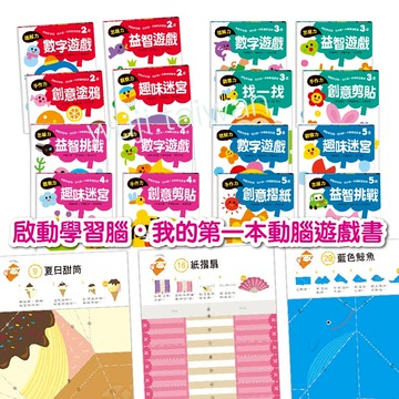 風車 啟動學習腦 我的第一本動腦遊戲書 2歲套組 3歲/4歲/5歲 數字遊戲 益智遊戲 創意塗鴉 趣味迷宮