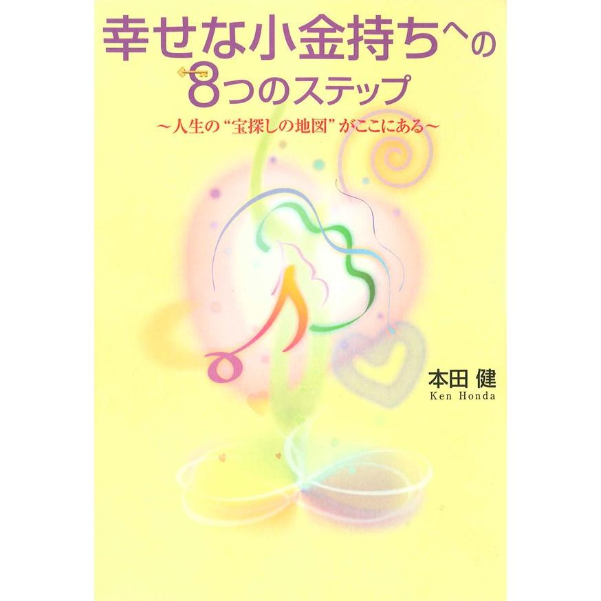 幸せな小金持ちへの8つのステップ 人生の 宝探しの地図 がここにある 本田健