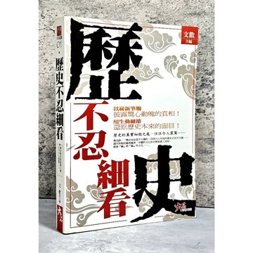 ➤〔特價出清〕絕版 書況好➤歷史不忍細看 作者/文歡 出版社/益智書坊