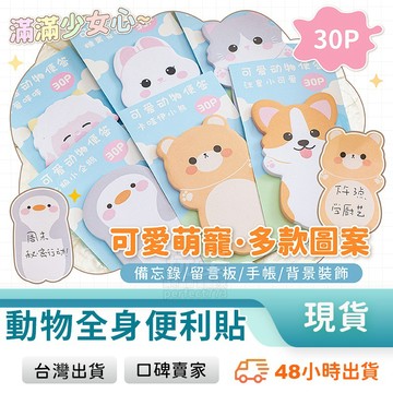 可愛便利貼 動物便利貼 造型便利貼 記事便利貼 多種款式 綿羊 柯基 貓咪 企鵝 兔子 小熊 玩美 771451