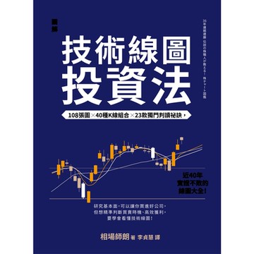 【圖解】日本股神屢戰屢勝的技術線圖投資法_Readmoo 讀墨電子書
