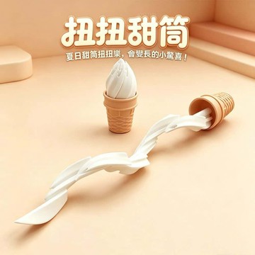 麥當勞扭扭甜筒🍦仿真冰淇淋伸縮玩具  3d列印  可扭動伸縮機關 旋轉舒壓手辦 趣味桌面擺件  惡搞整蠱 模型道具