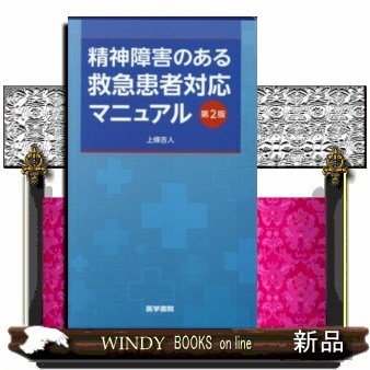 精神障害のある救急患者対応マニュアル