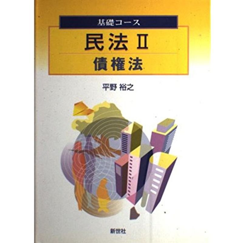 民法〈2〉債権法 (基礎コース)