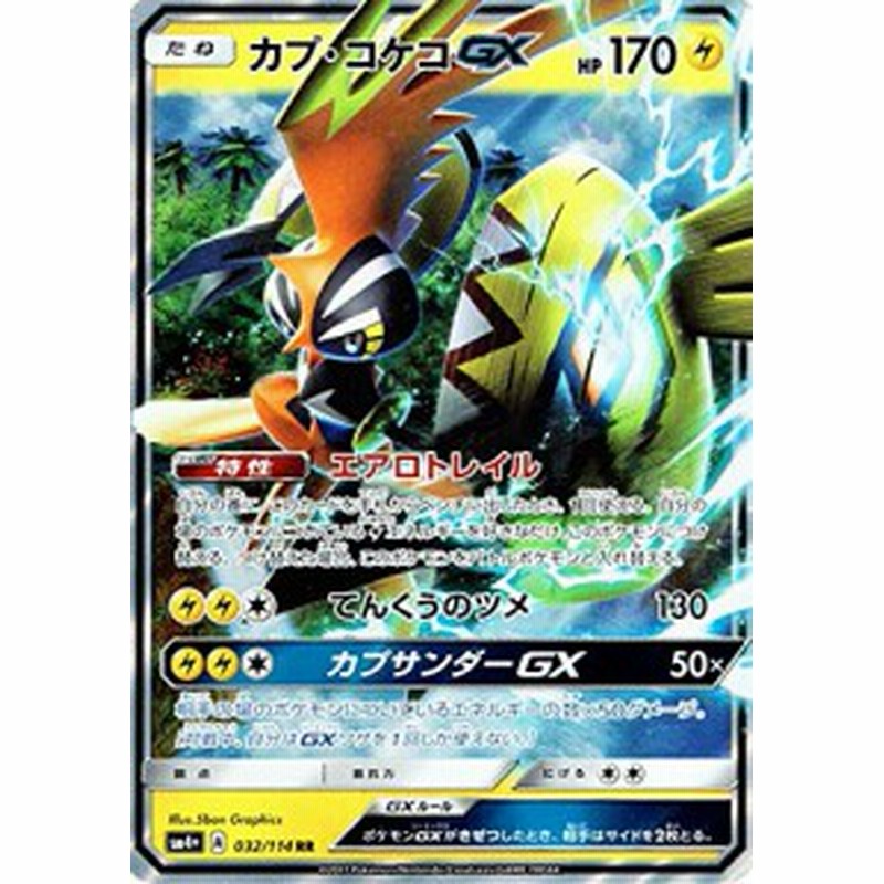 ポケモンカードゲームsm カプ コケコgx Rr Gxバトルブースト 中古品 通販 Lineポイント最大1 0 Get Lineショッピング