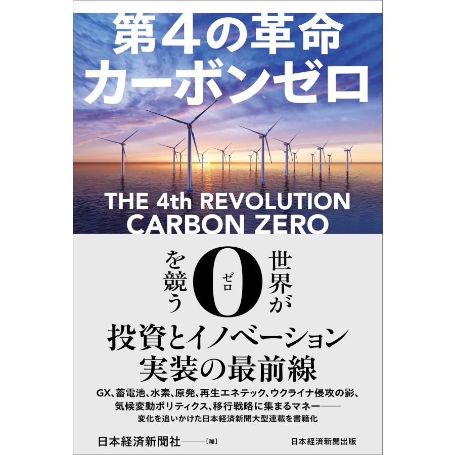 第4の革命カーボンゼロ