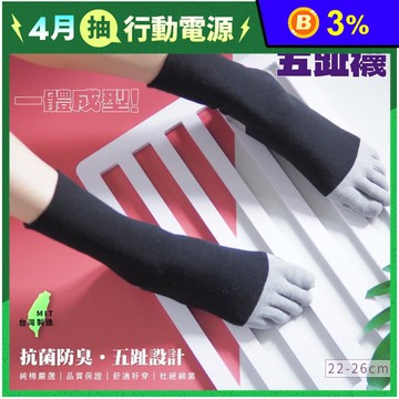 【凱美棉業】MIT台灣製寬口竹炭五趾襪 抗菌防臭襪