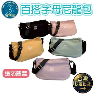 純色百搭字母尼龍包 防潑水 單肩 斜跨 側肩 側背 大容量 尼龍包