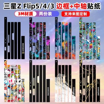 適用于三星zflip7/6/5/4/3手機邊框側邊保護w25flip貼紙彩膜三星w23flip中軸鉸鏈貼紙zflip5防刮邊膜3M透明
