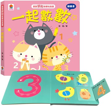 寶寶認知啟蒙玩具書：一起數數（翻翻書）