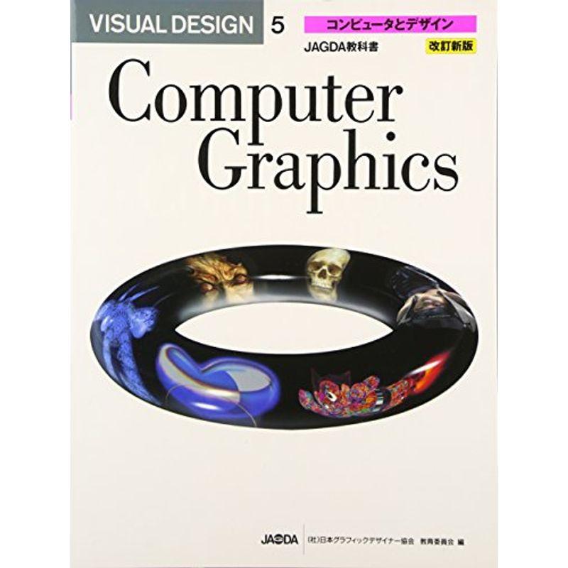 VISUAL DESIGN〈5〉コンピュータとデザイン