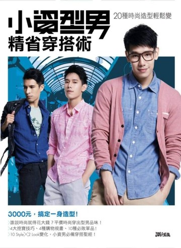 小資型男精省穿搭術：20種時尚造型輕鬆變[二手書_良好]