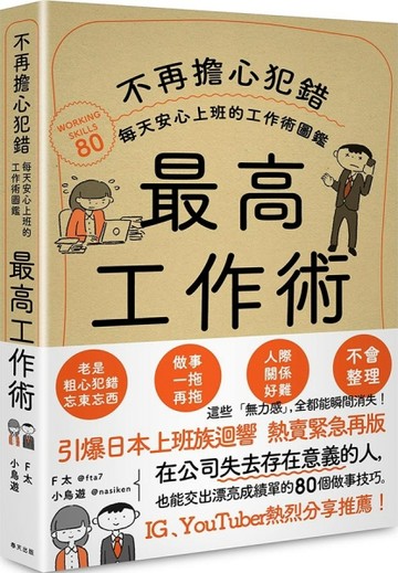最高工作術：不再擔心犯錯，每天安心上班的工作術圖鑑【二手書_良好】TAAZE讀冊生活