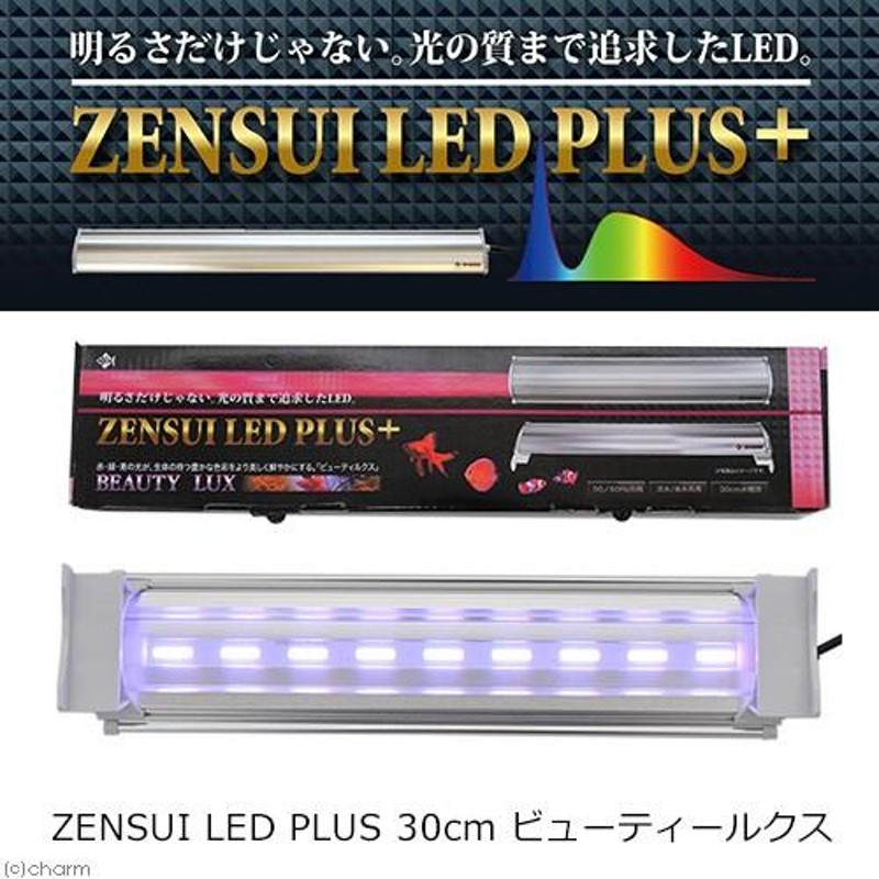 ゼンスイ ＬＥＤ ＰＬＵＳ ３０ｃｍ ビューティールクス 水槽用照明