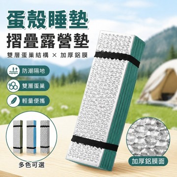 免運速出✨蛋殼睡墊 摺疊墊 露營墊 折疊墊 雙蛋槽防潮墊 戶外地墊 蜂窩午睡墊摺疊單人便攜超輕加厚鋁膜地墊戶外雙層蛋巢防