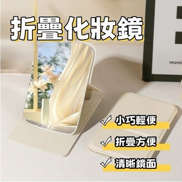 化妝鏡 折疊化妝鏡 鏡子 美妝鏡 手持化妝鏡 簡約手持宿舍桌面可立化妝鏡 大/中/小 桌面鏡子 鏡子