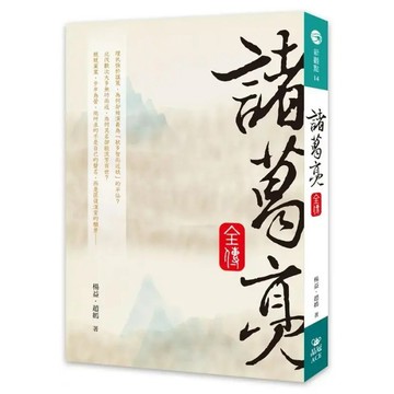 <全新>晶冠出版 【諸葛亮全傳(楊益、趙嫣)】(2020年6月)(9789869871631)