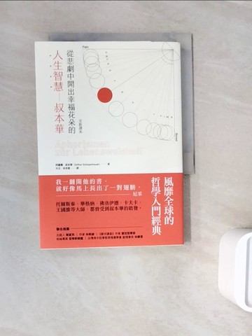 【書寶二手書T8／哲學_WNG】從悲劇中開出幸福花朵的人生智慧：叔本華（全新譯本）_阿圖爾．叔本華,  木云, 林求是