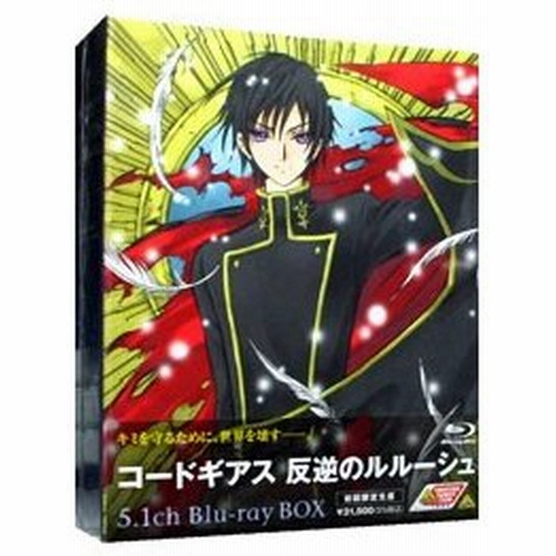 Blu Ray コードギアス 反逆のルルーシュ ５ １ｃｈ ｂｌ ｒａｙ ｂｏｘ 初回限定版 通販 Lineポイント最大0 5 Get Lineショッピング