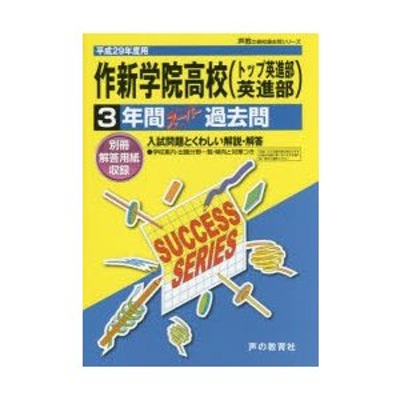 英進部〉3年間スーパー過去問　作新学院高等学校〈トップ英進部　LINEショッピング