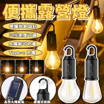 太陽能鎢絲燈泡 便攜露營燈 太陽能掛樹燈 太陽能掛燈 太陽能燈 鎢絲燈泡 庭院燈 花園燈 戶外照明 露營燈氛圍燈 帳篷燈