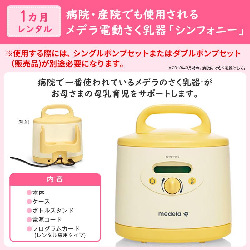 （レンタル）（購入）メデラさく乳器 1カ月レンタル シンフォニー 電動搾乳機(レンタル)＋ダブルポンプセット(購入品) 往復送料無料