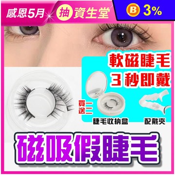 磁吸假睫毛/免膠水睫毛10款任選