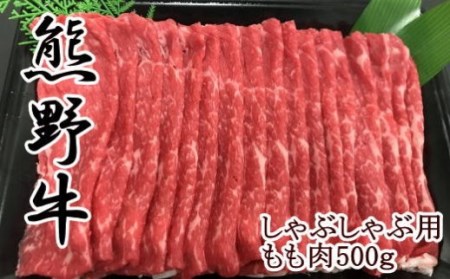 熊野牛モモしゃぶしゃぶ用500g