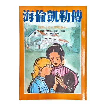 海倫凱勒傳，世界少年文學精選54  1本  台灣東方