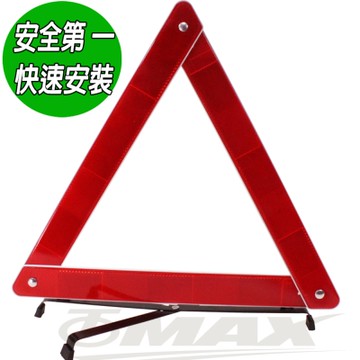 omax三角故障警示標誌-2入