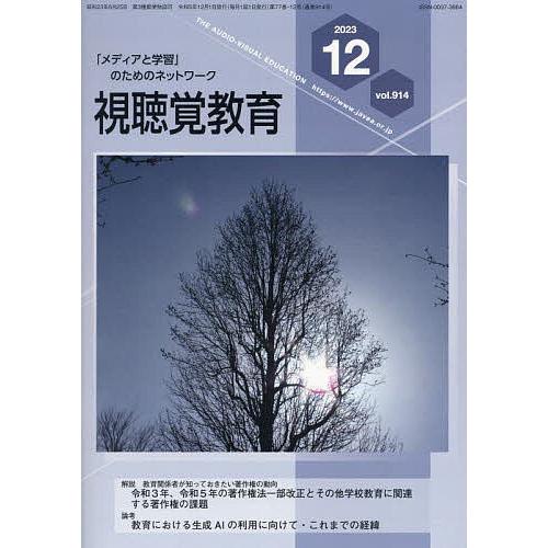 視聴覚教育 2023年12月号