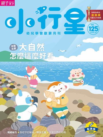 小行星幼兒誌★2026年8月號★大自然怎麼這麼好看  ｜隨刊加贈能量寶石收集冊