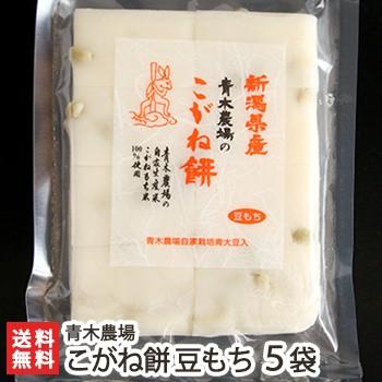 新潟産 こがね餅 豆もち450g（8切れ）×5袋 青木農場 ギフト のし無料 送料無料