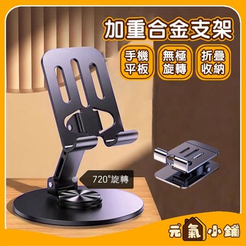 手機平板桌面支架 金屬加重版 ◁元氣小鋪&免運附發票▶ 新升級 穩定不晃不墜 平板手機支架 手機架 平板架 多角度可調