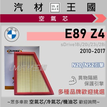 【LM汽材王國】空氣芯 E89 Z4 sDrive18i 20i 23i 28i 2010-2017 空濾 BMW