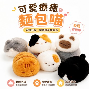 🔥夯貨🏆麵包喵玩偶 毛絨 解壓 掌中寶 手腕趴趴 柔軟 舒壓 辦公室 居家 送禮 女友 閨蜜 生日 交換禮物