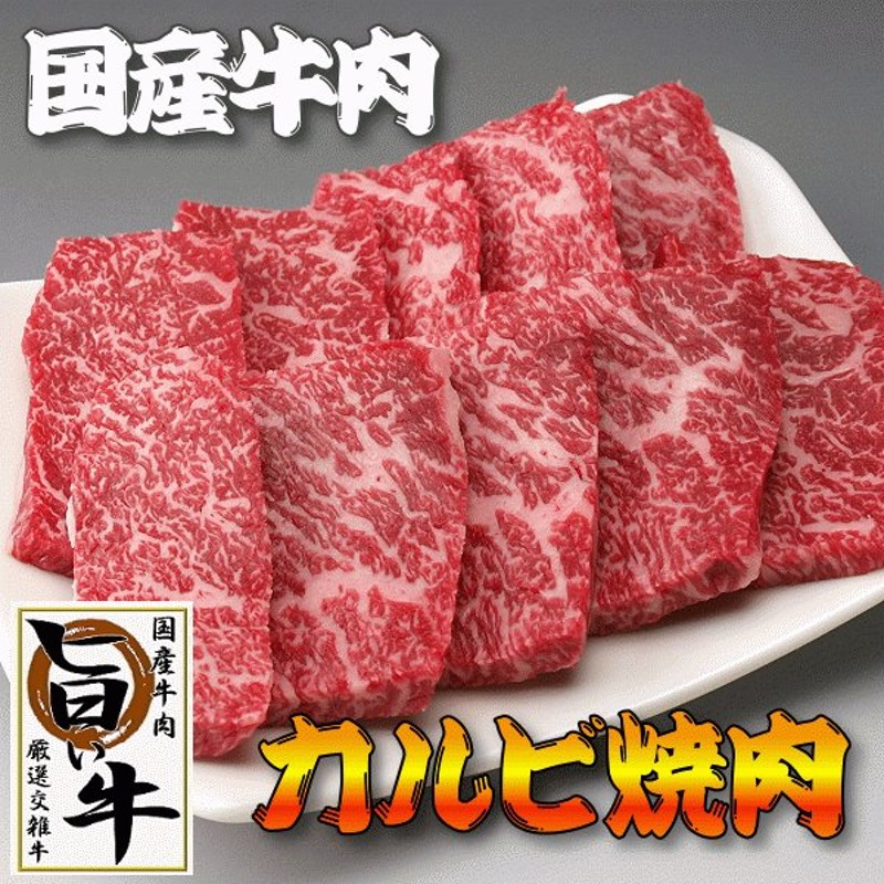 国産 牛肉 焼き肉 焼肉 カルビ 200g（BBQ バーべキュー）200g 厳選牛肉 バラ ばら 通販 LINEポイント最大0.5%GET |  LINEショッピング