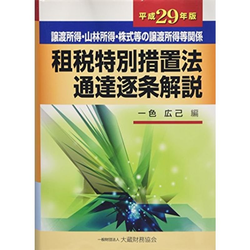 租税特別措置法通達逐条解説?譲渡所得・山林所得・株式等の譲渡所得等関係〈平成29年版〉