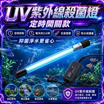 水族魚缸沉水式殺菌燈 紫外線殺菌燈 降白濁 抑制病菌 除藻 除臭 魚缸殺菌 除味 除綠水 UV殺菌燈 魚缸殺菌燈 滅菌燈
