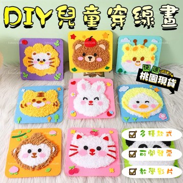 【桃園出貨 可開發票】新年手作diy材料包 新年刺繡畫 創意卡通毛線戳戳畫 3-6歲diy益智材料包 蛇年diy縫縫樂