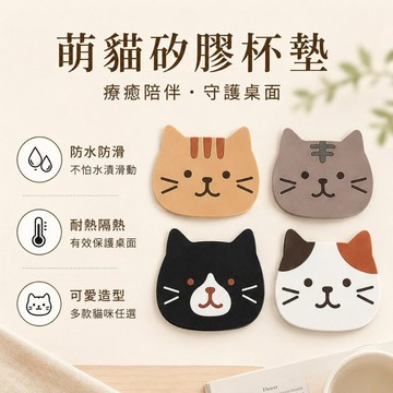 【JH小舖】萌貓矽膠杯墊 貓咪造型杯墊 防水防滑隔熱墊 可愛桌面杯墊 咖啡杯墊 辦公室居家小物
