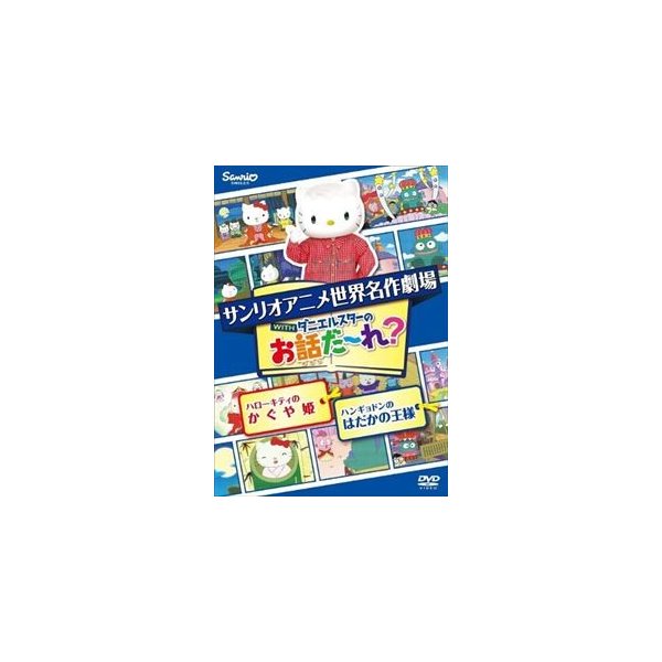 世界名作劇場アニメ お話だ れ ハローキティのかぐや姫 ハンギョドンのはだかの王様 Dvd 通販 Lineポイント最大get Lineショッピング