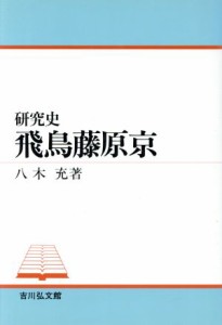  飛鳥藤原京 研究史／八木充(著者)