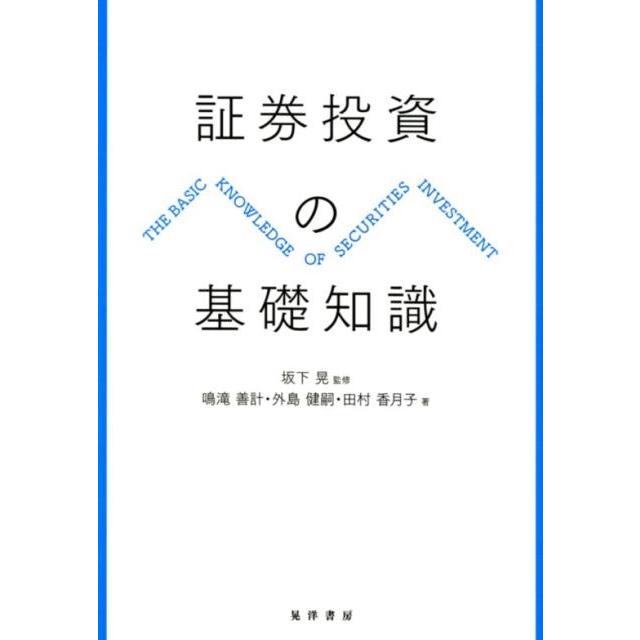 証券投資の基礎知識 坂下晃